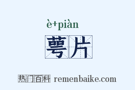 萼片是什么意思的图片